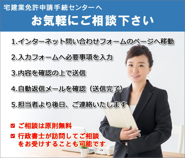 宅建業免許申請手続センター千葉のWEB問い合わせフォームのご案内